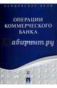 Банковское дело. В 5 томах. Том 2. Операции коммерческого банка. Учебник, Ровенский Юрий Александрович, Белянчикова Татьяна Викторовна, Бунич Галина Алексеевна 