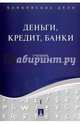 Банковское дело в 5-и тт. Т.1. Деньги, кредит, банки. Учебник.-М.:Оригинал-Макет,2017., Ровенский Юрий Александрович, Бунич Галина Алексеевна 