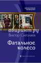 Фатальное колесо, Сиголаев Виктор Анатольевич 