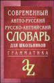 Современный англо-русский, русско-английский словарь. Грамматика: Более 35000 слов и выражений, Кадомцева О.А., Момджи Ю.В. 
