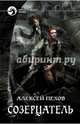 Созерцатель, Пехов Алексей Юрьевич 