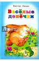 Весёлые денёчки (Стихи для малышей 7БЦ), Хесин Виктор Григорьевич 