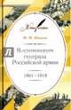 Воспоминания генерала Российской армии. 1861-1919, Иванов Михаил Михайлович 