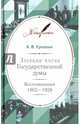 Записки члена Государственной думы. Воспоминания. 1905-1928, Еропкин Аполлон Васильевич 