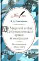На Мировой войне, в Добровольческой армии и эмиграции. Воспоминания. 1914-1921, Слюсаренко Владимир Алексеевич 