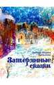 Затерянные сказки, Баталова Гитана-Мария 