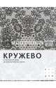 Кружево. От интимной моды до идеологических панно, 