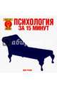 Психология за 15 минут, Руни Энн 