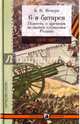 6-я батарея. 1914-1917. Повесть о времени великого служения Родине, Веверн Болеслав Вильгельмович 