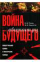 Война будущего. Концептуальные основы и практические выводы, Попов Игорь Михайлович, Хамзатов Муса Магомедович 