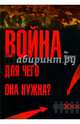 Война! Для чего она нужна?: Конфликт и прогресс цивилизации - от приматов до роботов, Моррис Ян 