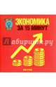 Экономика за 15 минут, Руни Энн 
