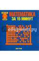 Математика за 15 минут, Руни Энн 