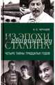Из эпохи Сталина. Четыре тайны тридцатых годов, Черушев Николай Семенович 