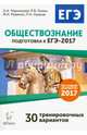 Обществознание. Подготовка к ЕГЭ-2017. 30 тренировочных вариантов по демоверсии 2017 года. НОВИНКА, Чернышева Ольга Александровна, Пазин Роман Викторович, Ушаков Петр Афанасьевич, Руденко Марина Николаевна 