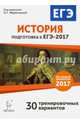 История. Подготовка к ЕГЭ-2017. 30 тренировочных вариантов по демоверсии 2017 года. НОВИНКА, Крамаров Николай Иванович, Пазин Роман Викторович, Руденко Марина Николаевна 