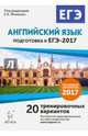 Английский язык. Подготовка к ЕГЭ-2017. 20 тренировочных вариантов по демоверсии 2017 года. НОВИНКА, Фоменко Елена Алексеевна, Долгопольская Ирина Борисовна, Бодоньи Марина Алексеевна, Тихонова Татьяна Евгеньевна 