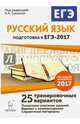 Русский язык. Подготовка к ЕГЭ-2017. 25 тренировочных вариантов по демоверсии 2017 года. НОВИНКА, Сенина Наталья Аркадьевна, Нарушевич Андрей Георгиевич, Гармаш Светлана Васильевна, Гурдаева Наталья Алексеевна 