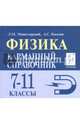 Физика. 7-11 классы. Карманный справочник. Издание 7-е. НОВИНКА, Монастырский Лев Михайлович, Богатин Александр Соломонович 