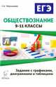 Обществознание. ОГЭ и ЕГЭ: задания с графиками, диаграммами и таблицами. 9-11 классы. Издание 3-е, перераб. НОВИНКА, Чернышева Ольга Александровна 