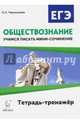 Обществознание. ЕГЭ. Учимся писать мини-сочинение. Учебно-методическое пособие, Чернышева Ольга Александровна 