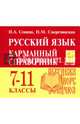 Русский язык. 7-11 классы. Карманный справочник. Издание 3-е, доп. НОВИНКА, Сенина Наталья Аркадьевна, Смеречинская Наринэ Мисаковна 