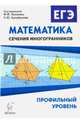 Математика. ЕГЭ. Профильный уровень. Сечения многогранников. НОВИНКА, Резникова Нина Михайловна, Фридман Елена Михайловна 