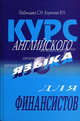 Курс английского языка для финансистов: Учебник - 6-е изд.,исправленное и дополненное, Любимцева Светлана Николаевна, Коренева Валентина Николаевна 