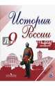 История России. 9 класс. Рабочая тетрадь в 2-х ч. Ч 2. (ФГОС) / УМК под ред. Торкунова, Данилов Александр Анатольевич, Лукутин Андрей Владимирович, Косулина Людмила Геннадьевна 