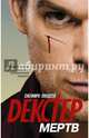 Декстер мертв, Линдсей Джеффри 
