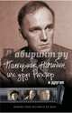 Пастернак, Нагибин, их друг Рихтер и другие, Оболенский Игорь В. 