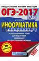 ОГЭ-2017. Информатика (60х84/8) 20 тренировочных вариантов экзаменационных работ для подготовки к основному государственному экзамену, Ушаков Денис Михайлович 