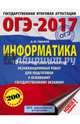 ОГЭ-2017. Информатика (60х84/8) 10 тренировочных вариантов экзаменационных работ для подготовки к основному государственному экзамену, Ушаков Денис Михайлович 