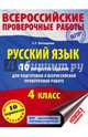 Русский язык. 10 вариантов заданий для подготовки к всероссийской проверочной работе. 4 класс, Батырева Светлана Георгиевна 