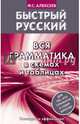 Быстрый русский. Вся грамматика в схемах и таблицах, Алексеев Филипп Сергеевич 