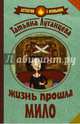 Жизнь прошла мило, Луганцева Татьяна Игоревна 