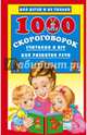 1000 скороговорок, считалок и игр для развития речи, Дмитриева Валентина Геннадьевна 
