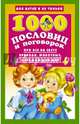 1000 пословиц и поговорок, Дмитриева В.Г. 