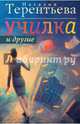 Училка и другие. Комплект из 4-х книг, Терентьева Наталия Михайловна 