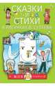 Сказки и стихи в рисунках В. Сутеева, Барто Агния Львовна, Маршак Самуил Яковлевич, Сутеев Владимир Григорьевич 