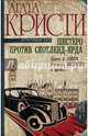 Шестеро против Скотленд-Ярда, Кристи Агата, Нокс Рональд, Аллингем Марджери 