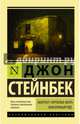 Квартал "Тортилья-Флэт". Консервный ряд., Стейнбек Джон 
