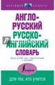 Англо-русский, русско-английский словарь, 