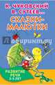 Сказки-малютки. Развитие речи. 3-5 лет, Чуковский Корней Иванович, Остер Григорий Бенционович, Сутеев Владимир Григорьевич 