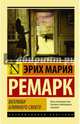 Возлюби ближнего своего, Ремарк Эрих Мария 