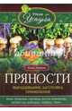 Пряности. Выращивание, заготовка, применение, Зорина Анна 