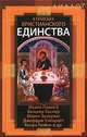 В поисках христианского единства. Иоанн Павел II, Вальтер Каспер, Иоанн Эизиулас, Джефри Уэйнрайт, Кьяра Любич и др., Иоанн Павел II, Вальтер Каспер, Иоанн Зизиулас, Джеффри Уэйнрайт, Кьяра Любич 