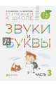 Звуки и буквы. Пособие для детей 3-4 лет. В 3-х частях. Часть 3. ФГОС ДО, Безруких Марьяна Михайловна, Филиппова Татьяна Андреевна 