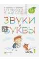 Звуки и буквы. Пособие для детей 3-4 лет. В 3-х частях. Часть 1. ФГОС, Безруких Марьяна Михайловна, Филиппова Татьяна Андреевна 
