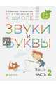 Звуки и буквы. Тетрадь №2 к "Азбуке для дошкольников". 3-4 года, Безруких Марьяна Михайловна, Филиппова Татьяна Андреевна 